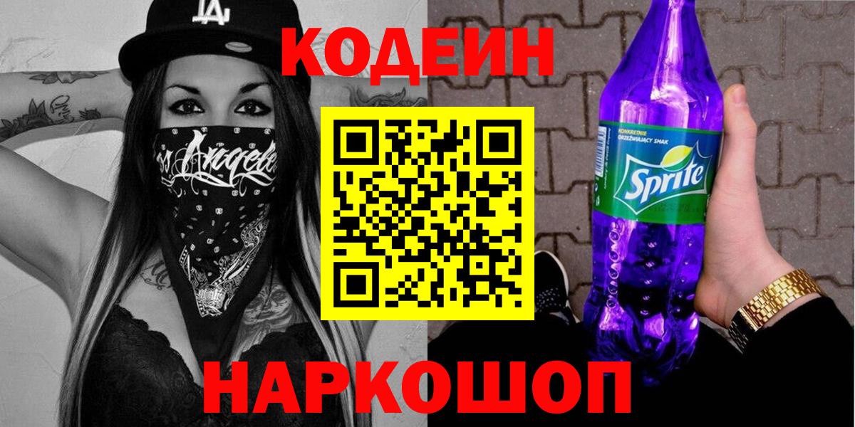 Салехард  Кодеин Purple Drank  Codein напиток Lean (лин)  Вход с VPN 